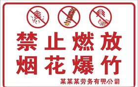 禁止燃放烟花爆竹