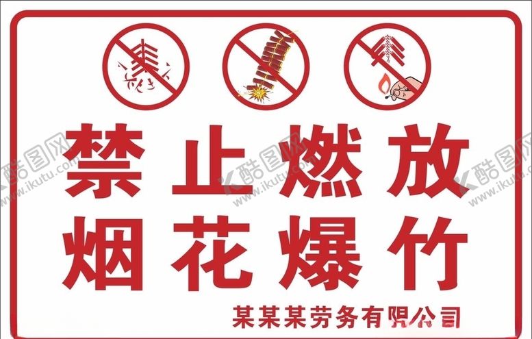 编号：77046707060748212302【酷图网】源文件下载-禁止燃放烟花爆竹