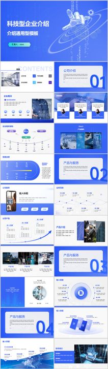 蓝色大气商务风科技型企业宣传介绍简介