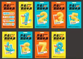 开业倒计时