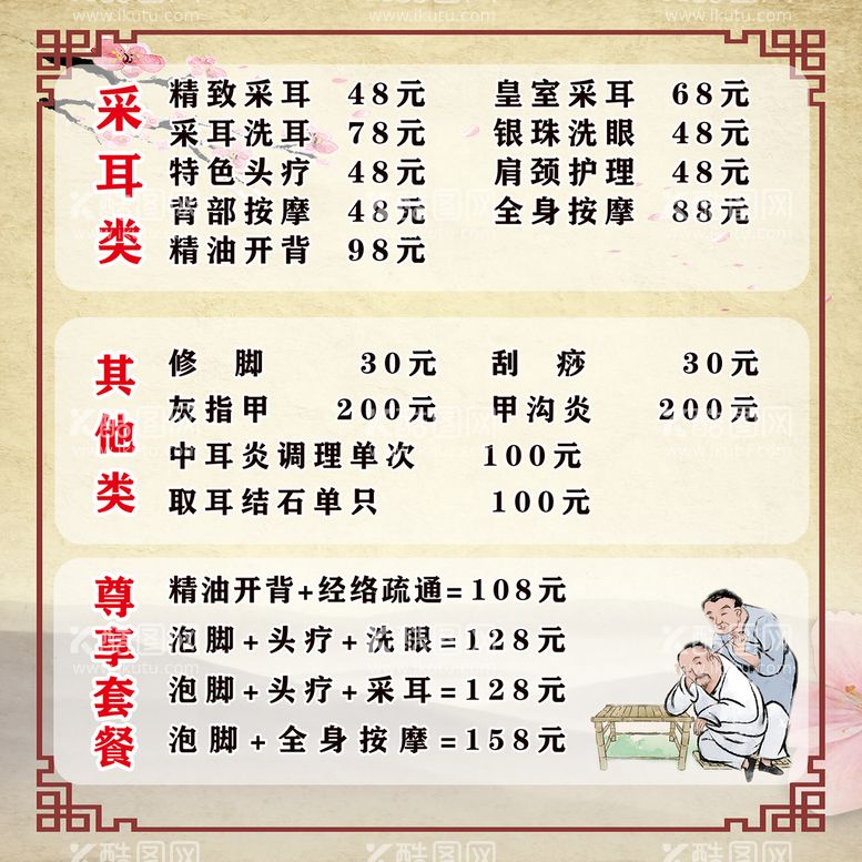 编号：43779511132005281620【酷图网】源文件下载-采耳价目表