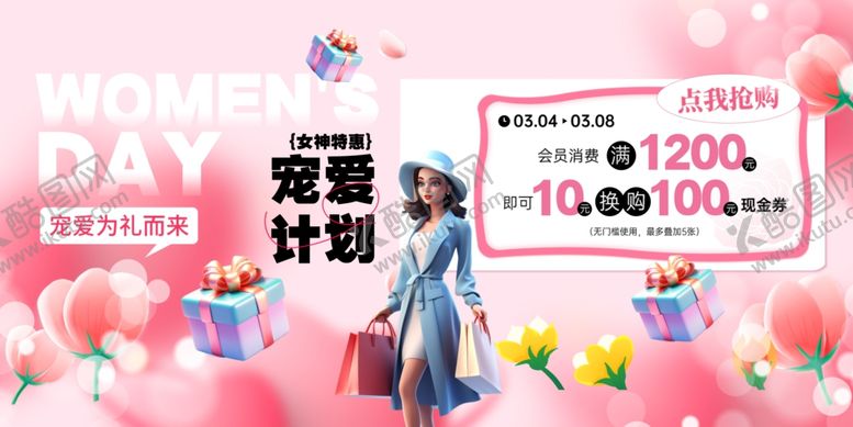 编号：94095805181111491432【酷图网】源文件下载-创意三八妇女节女神节商场活动展