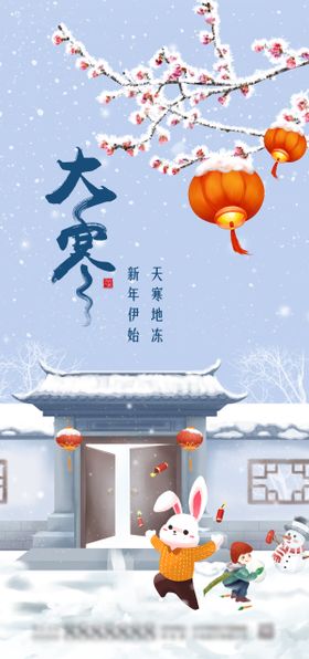大寒海报大寒节气海报