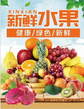 水果海报葡萄梨子火龙