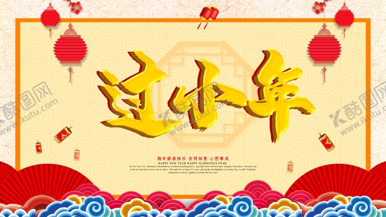 编号：82371005051634032102【酷图网】源文件下载-过小年