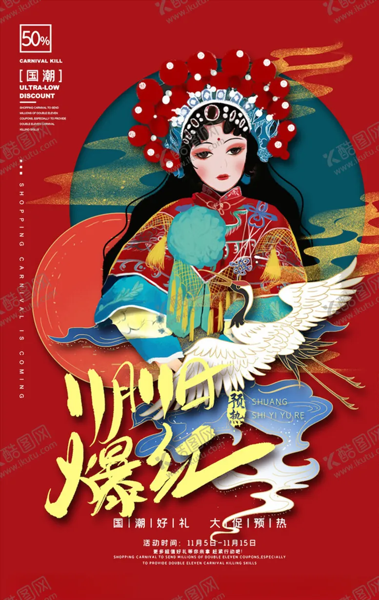 编号：28256303161536568972【酷图网】源文件下载-国潮海报