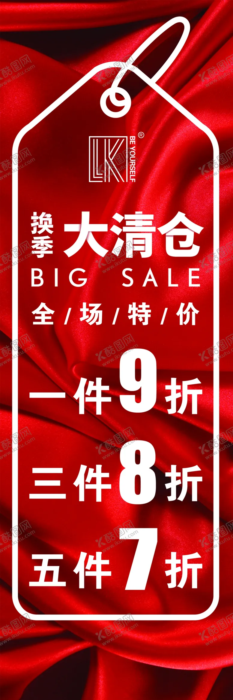 编号：68249905031403027317【酷图网】源文件下载-换季大清仓