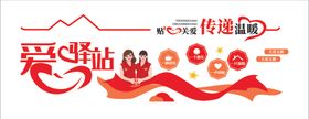 爱心驿站城市驿站文化墙