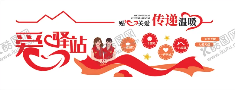 编号：55683806251240488481【酷图网】源文件下载-爱心驿站城市驿站文化墙