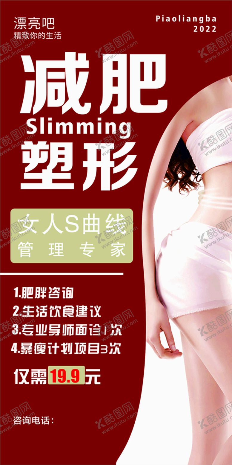 编号：81169211071018577319【酷图网】源文件下载-塑形减肥海报