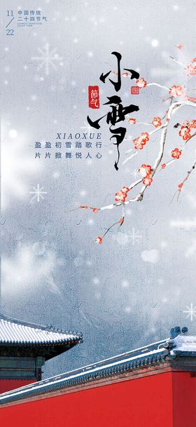 小雪节气手机海报