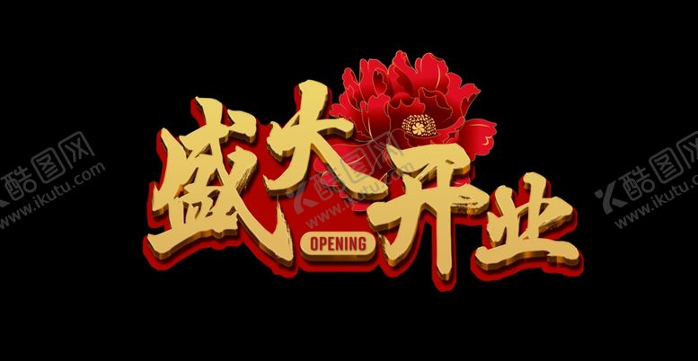 编号：37471210131422213285【酷图网】源文件下载-盛大开业立体字