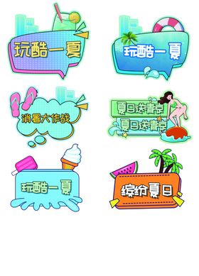 夏日度假主题创意标签