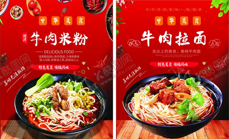 编号：28157801210511114772【酷图网】源文件下载-牛肉粉 牛肉面画报