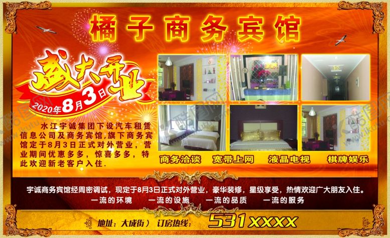 编号：53482105121941521087【酷图网】源文件下载-宾馆海报