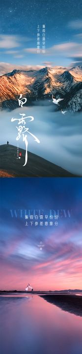 白露节气海报风景系列湖景二十四