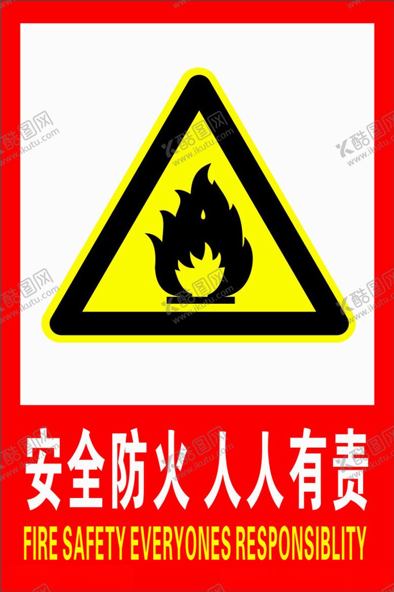 编号：91479401172008494451【酷图网】源文件下载-安全防火人人有责