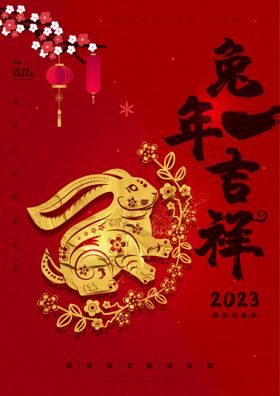 兔年新春吉祥贺岁快乐