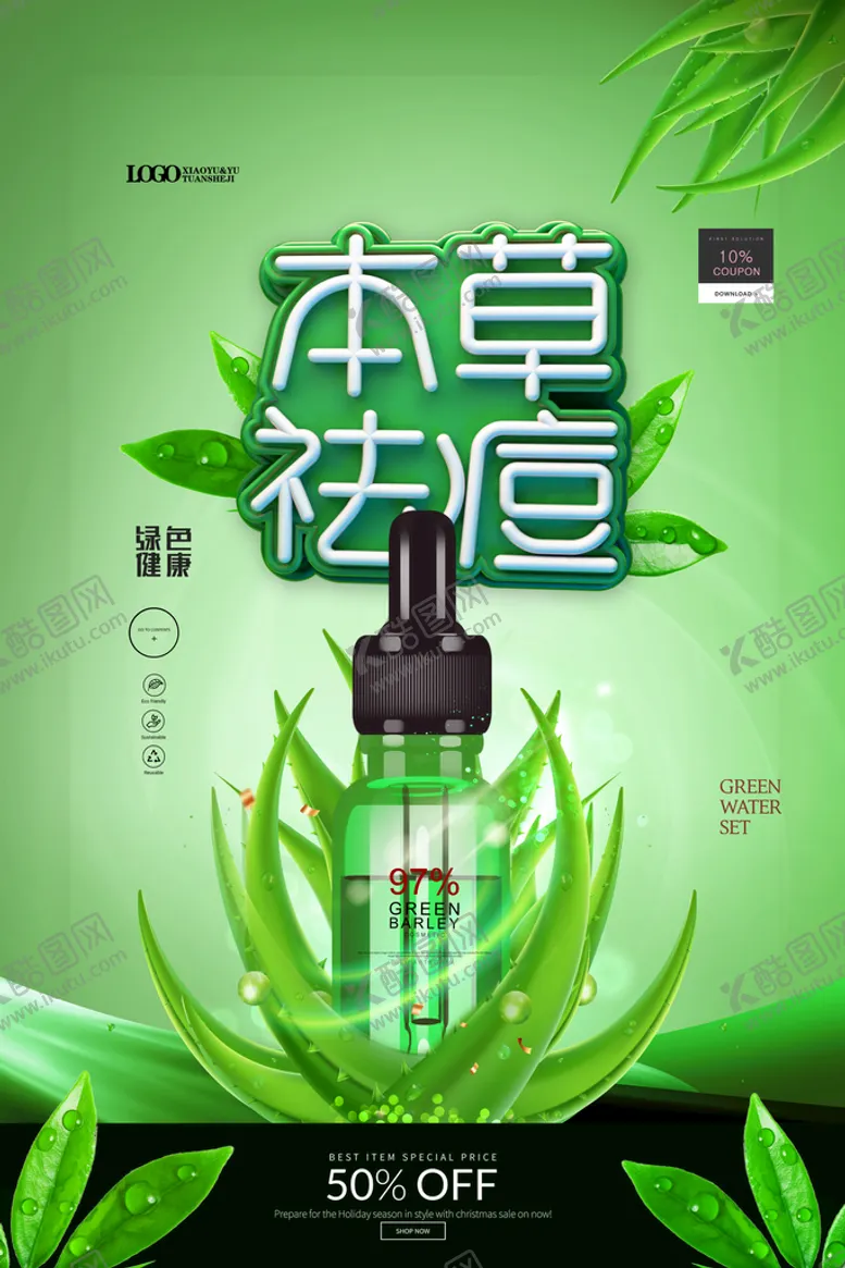 编号：32975609271805512571【酷图网】源文件下载-草本祛痘美化妆品护肤品海报