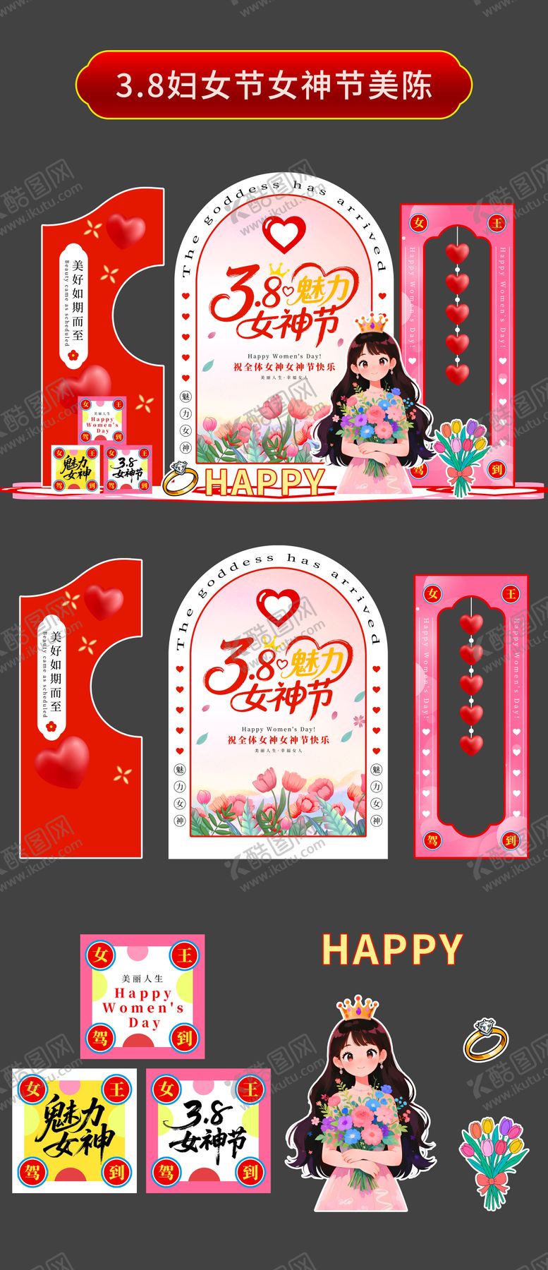 编号：21608902170204515306【酷图网】源文件下载-3.8妇女节女神节美陈