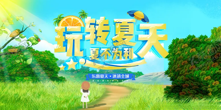 编号：14672505070644163757【酷图网】源文件下载-玩转夏天夏天图片