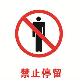 禁止停留