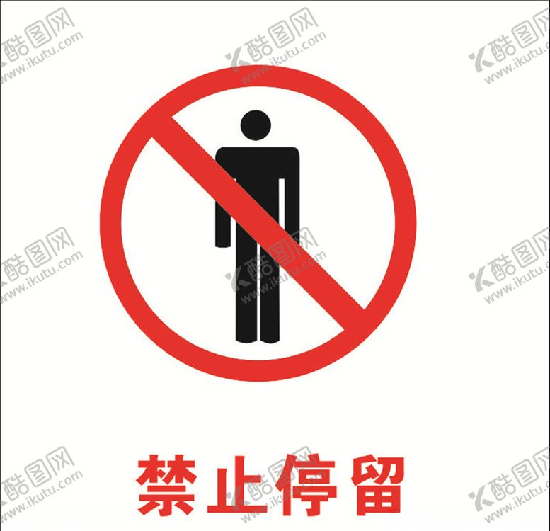 编号：16644407040808335989【酷图网】源文件下载-禁止停留