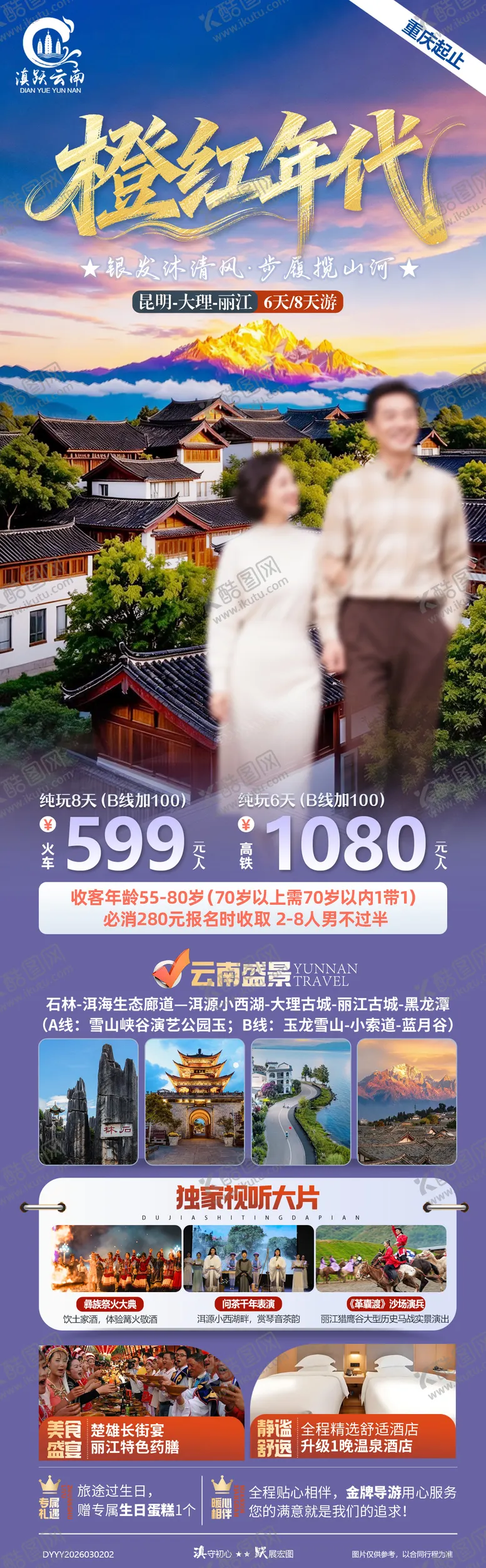 编号：75613103271340335870【酷图网】源文件下载-2026橙红年代云南昆大丽纯玩全景游