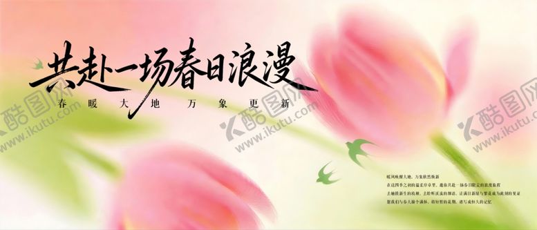 编号：38680104131412102669【酷图网】源文件下载-春天春日展板