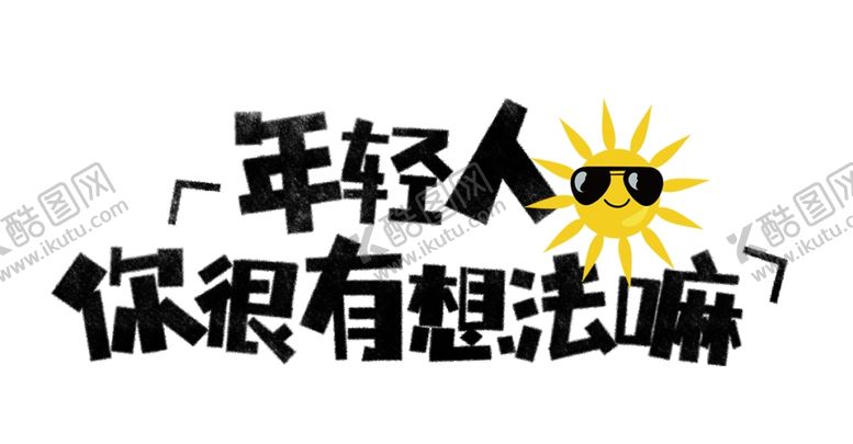 编号：53697304191306049118【酷图网】源文件下载-流行语艺术字