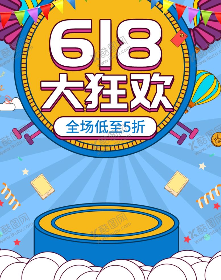 编号：22823306241001451474【酷图网】源文件下载-618海报
