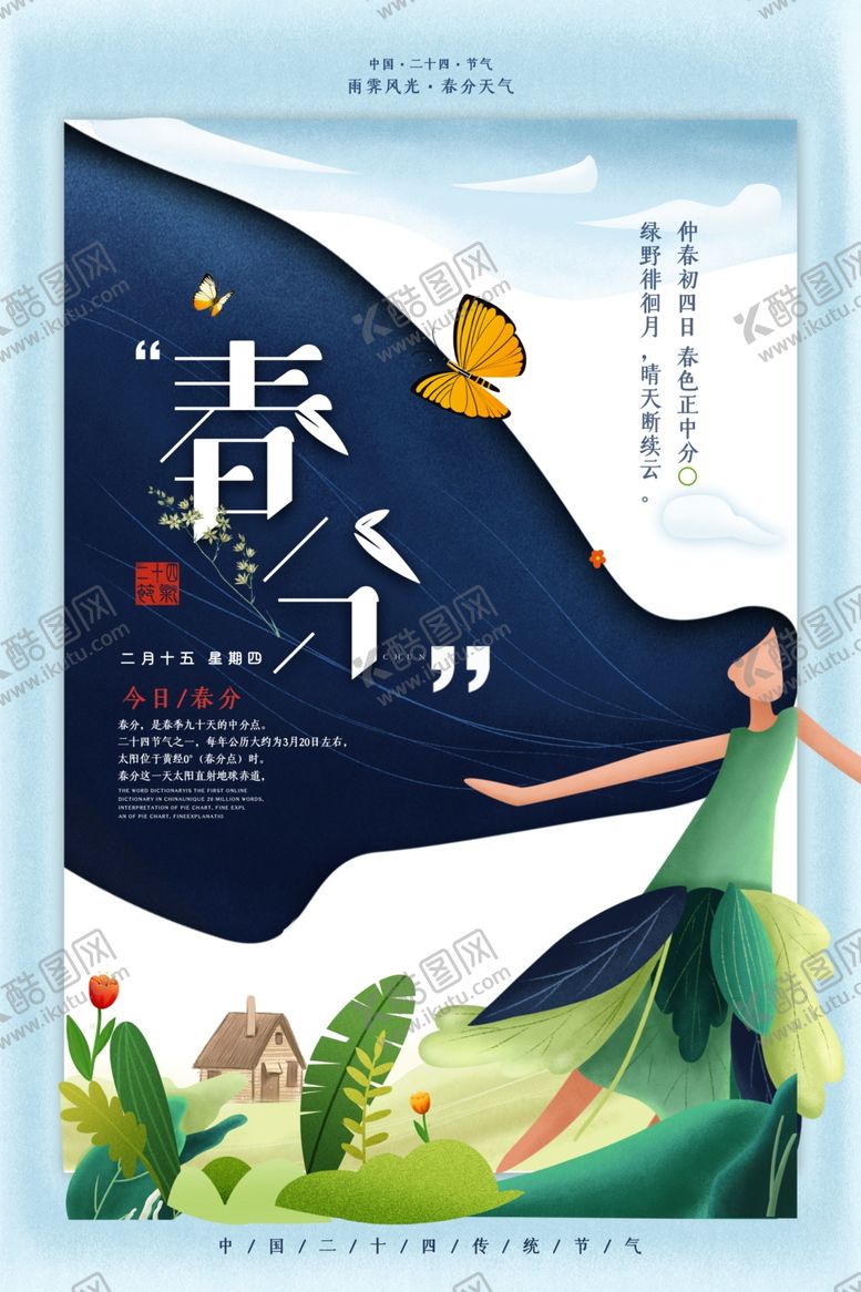 编号：80702903110024179667【酷图网】源文件下载-春分