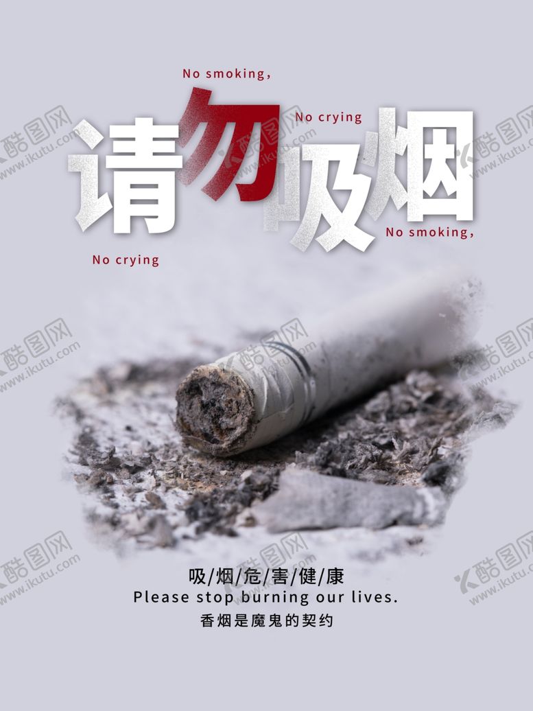 编号：52646806301704321807【酷图网】源文件下载-请勿吸烟