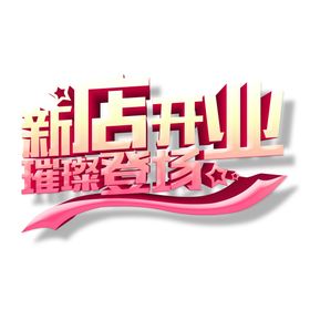 编号：76102410011440250839【酷图网】源文件下载-新店开业