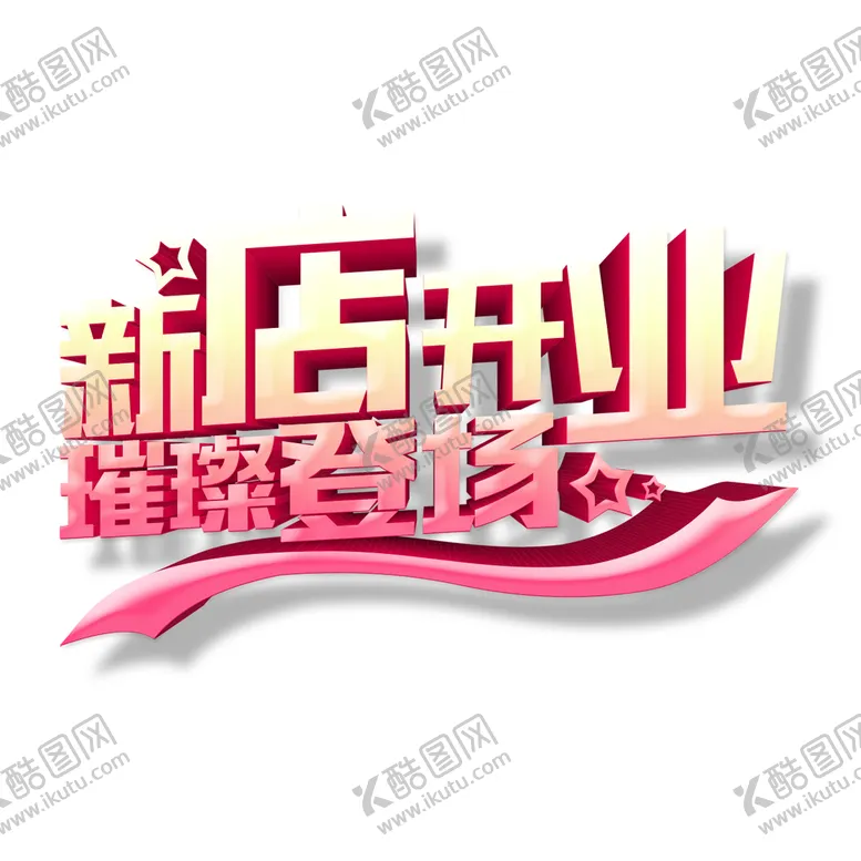 编号：76102410011440250839【酷图网】源文件下载-新店开业