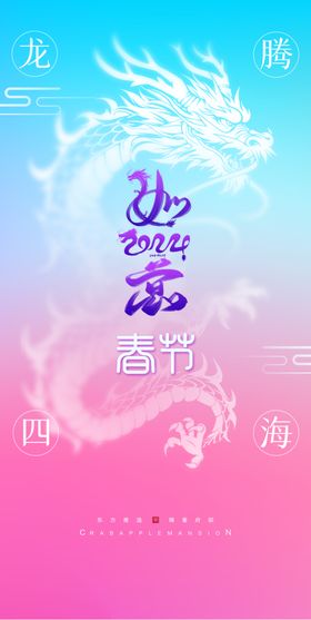 2024龙年年俗春节新年