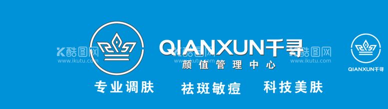 编号：31762912121319257182【酷图网】源文件下载-qianxun千寻颜值管理