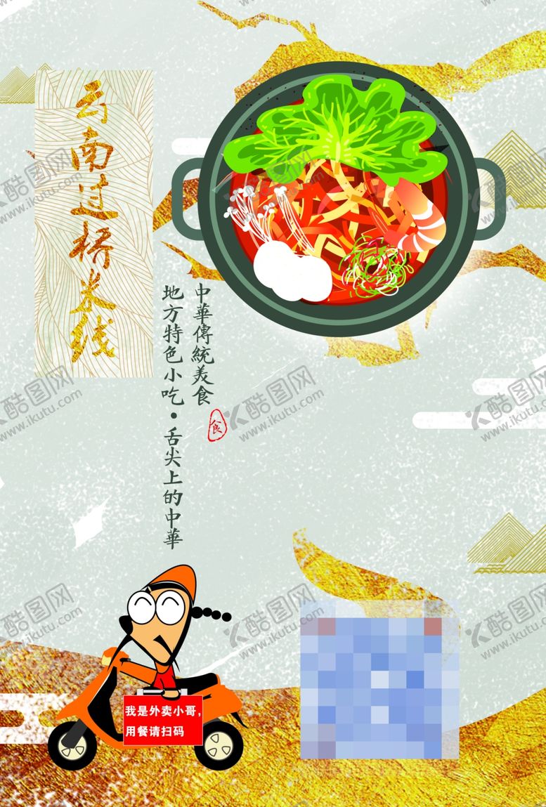 编号：73367705101226117760【酷图网】源文件下载-米线