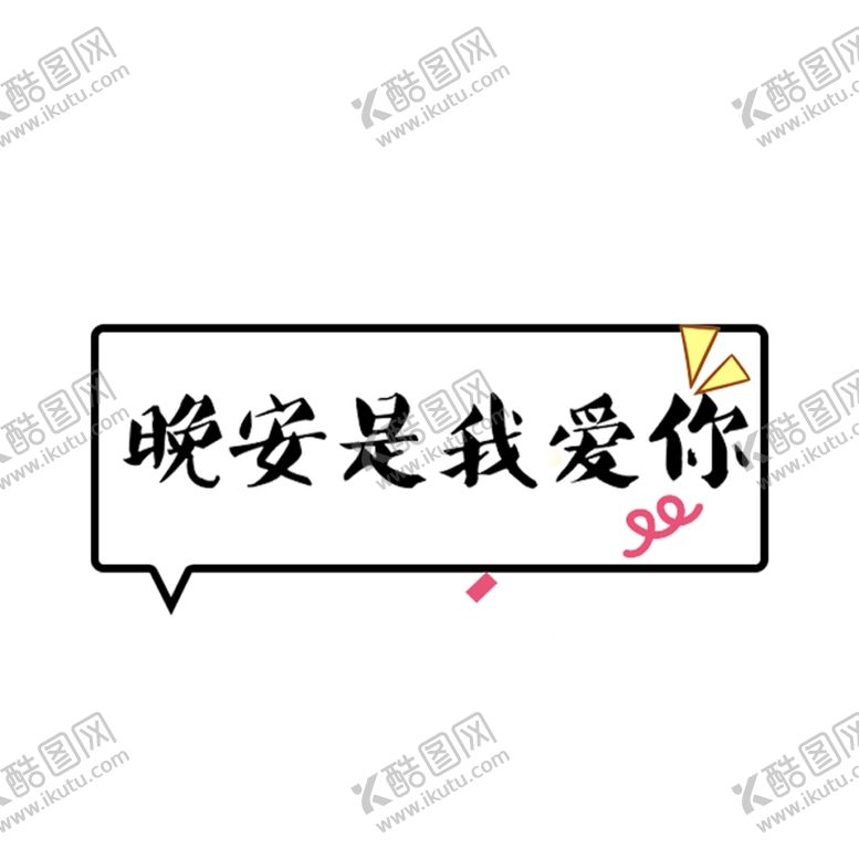 编号：82844409240026337292【酷图网】源文件下载-晚安是我爱你
