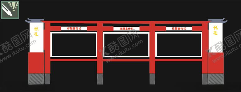 编号：24986606270726535671【酷图网】源文件下载-户外宣传栏