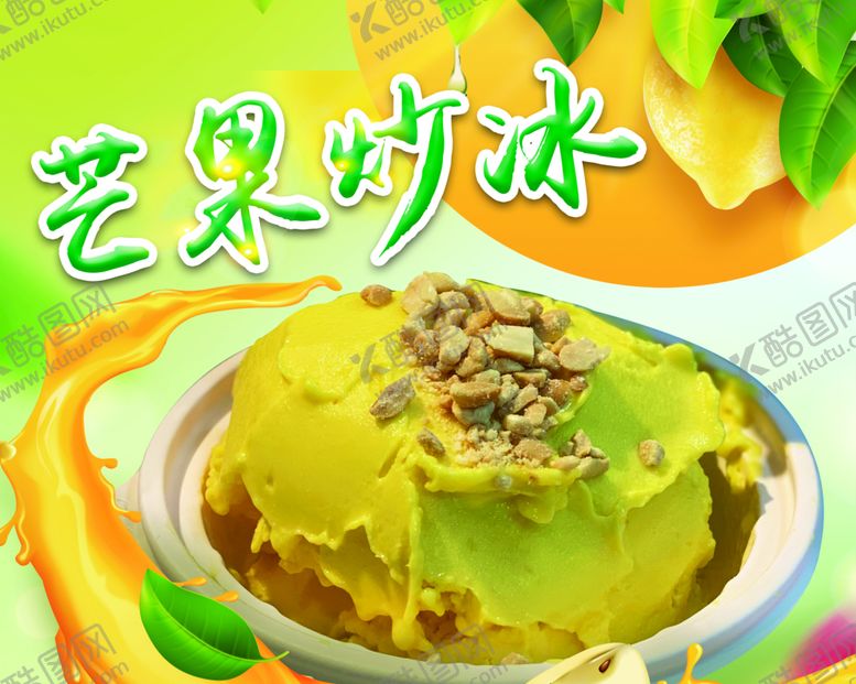 编号：20173609140143362834【酷图网】源文件下载-芒果炒冰