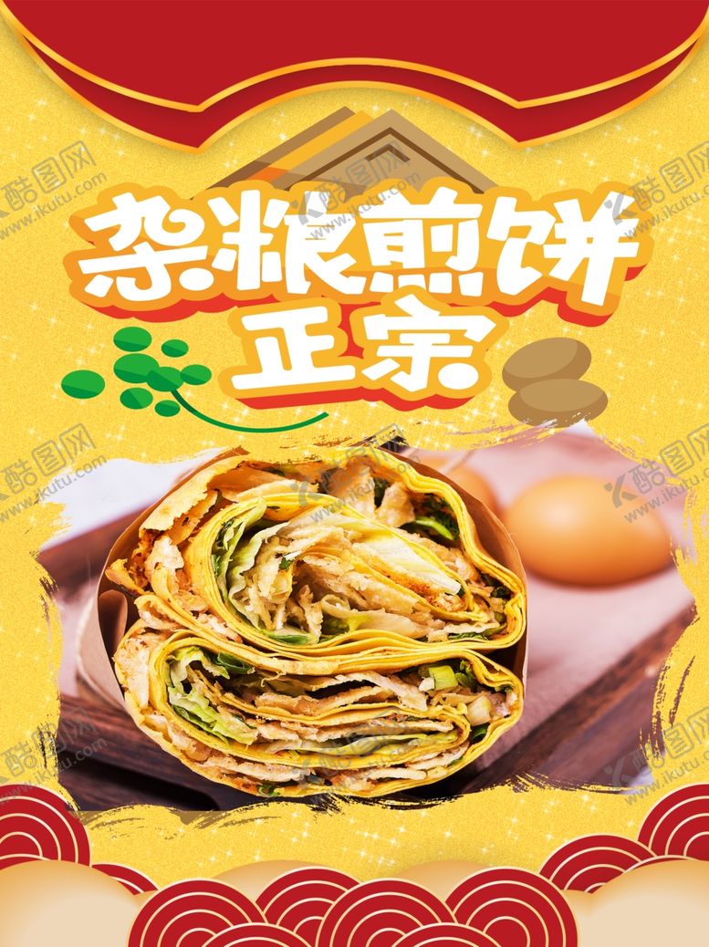 编号：25403909201345377653【酷图网】源文件下载-杂粮煎饼