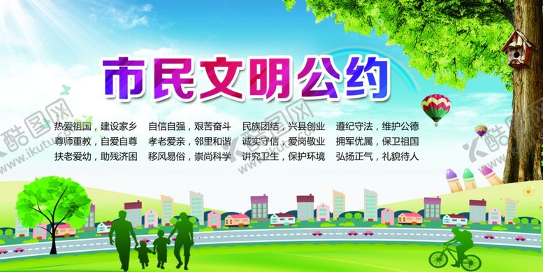编号：95017807021911025300【酷图网】源文件下载-市民公约