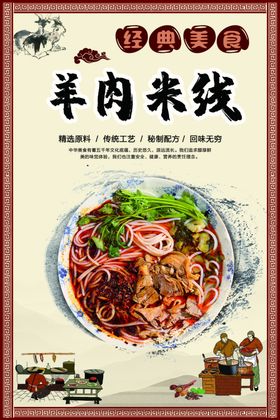 羊肉米线美食促销活动海报素材