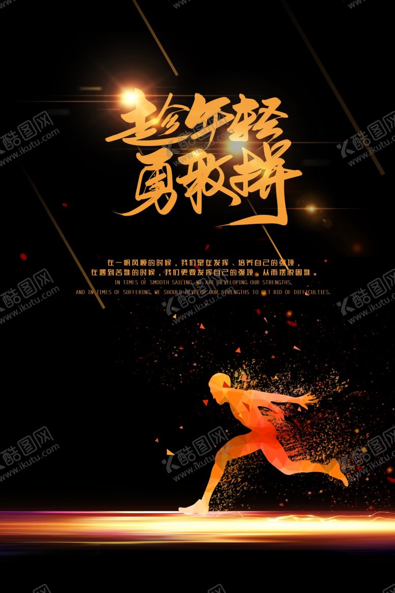 编号：20479205020048465798【酷图网】源文件下载-黑金炫酷奔跑年轻拼搏海报