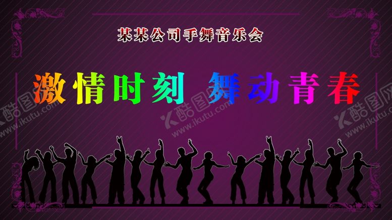 编号：66880302160103348102【酷图网】源文件下载-舞动青春