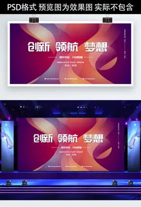 年会展板背景梦想起航舞台