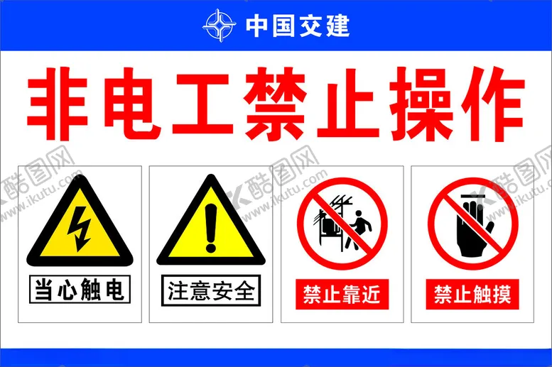 编号：47505401252005091626【酷图网】源文件下载-中国交建非电工操作