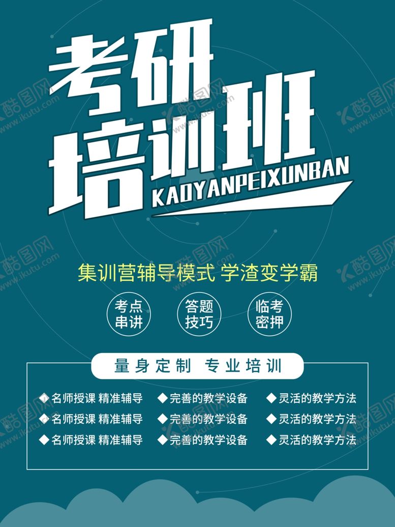 编号：13661605141957371379【酷图网】源文件下载-考研培训班