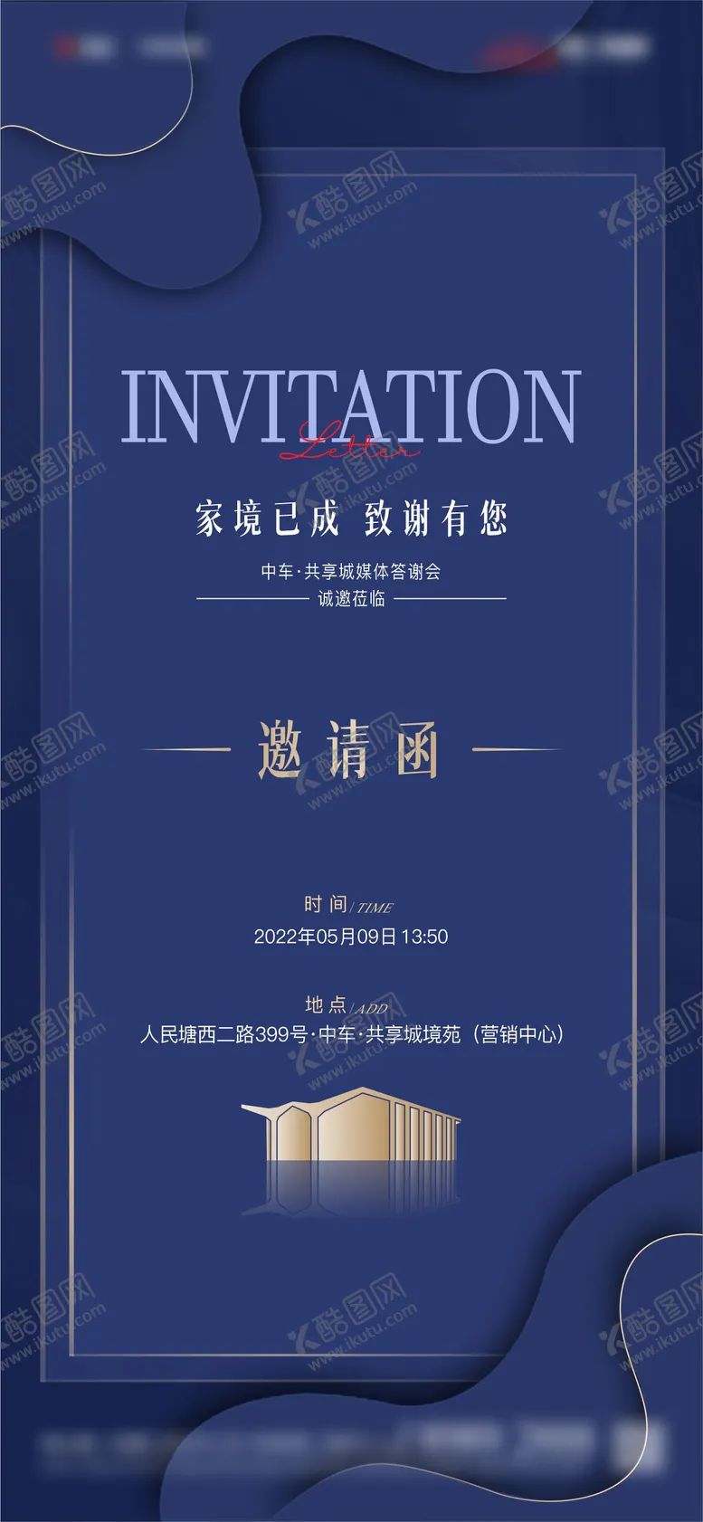 编号：13654411170701412895【酷图网】源文件下载-邀请函海报